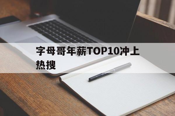 字母哥年薪TOP10冲上热搜的简单介绍|VG棋牌游戏APP